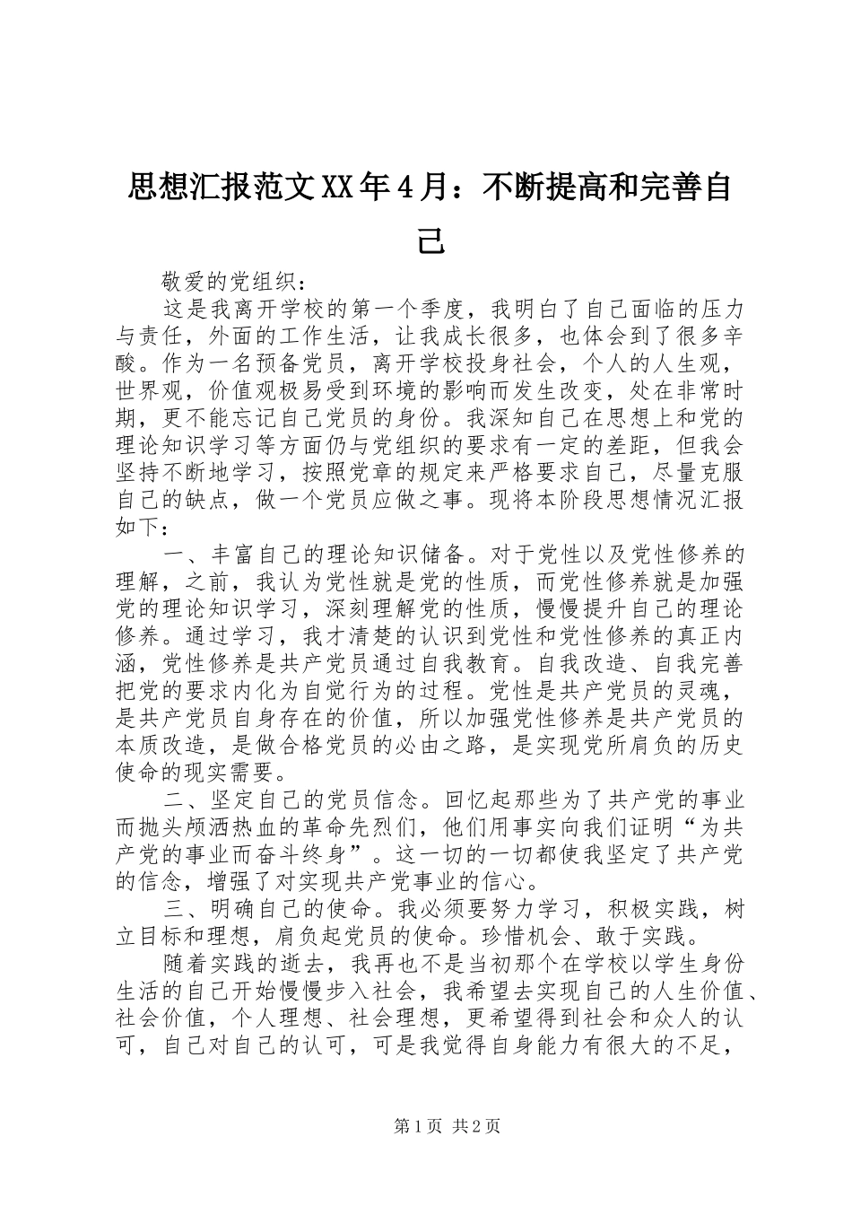 思想汇报范文XX年4月：不断提高和完善自己_第1页