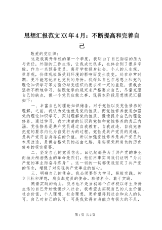 思想汇报范文XX年4月：不断提高和完善自己