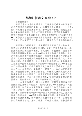 思想汇报范文XX年4月