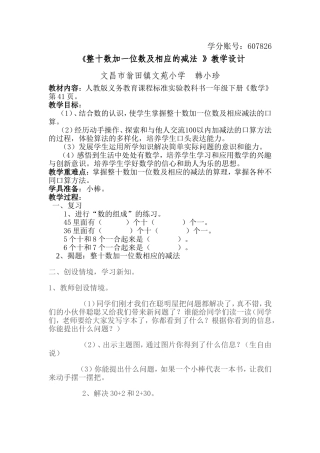 《整十数加一位数及相应的减法》教学设计