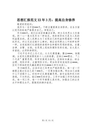 思想汇报范文XX年3月：提高自身修养