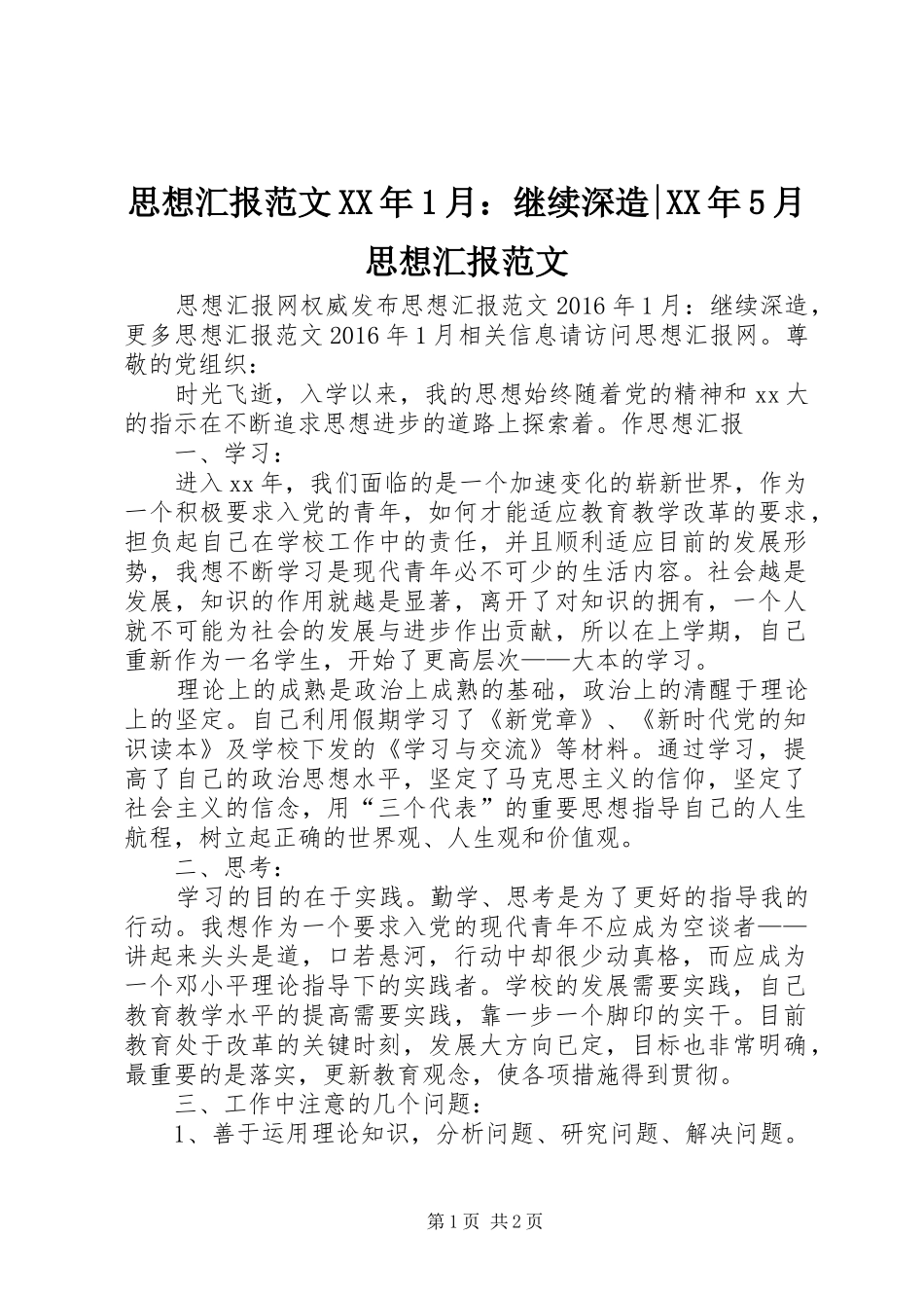 思想汇报范文XX年1月：继续深造-XX年5月思想汇报范文_第1页