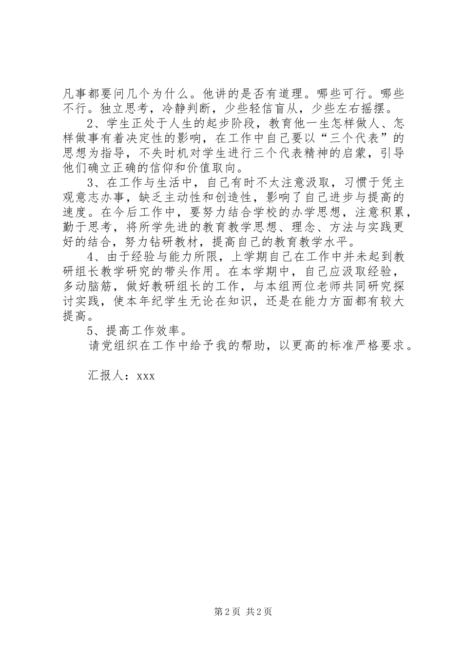 思想汇报范文XX年1月：继续深造-XX年5月思想汇报范文_第2页