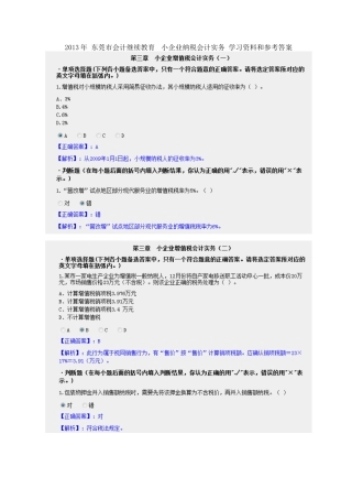 最新XXXX东莞会计继续教育小企业纳税会计实务学习资料