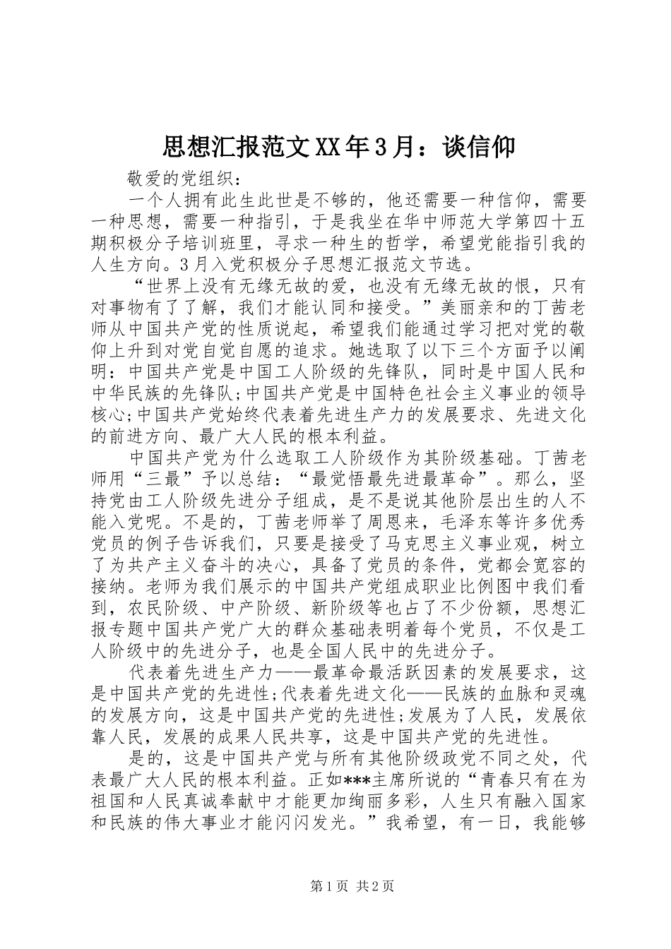 思想汇报范文XX年3月：谈信仰_第1页