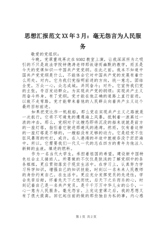 思想汇报范文XX年3月：毫无怨言为人民服务
