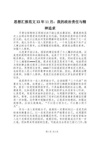 思想汇报范文XX年11月：我的政治责任与精神追求