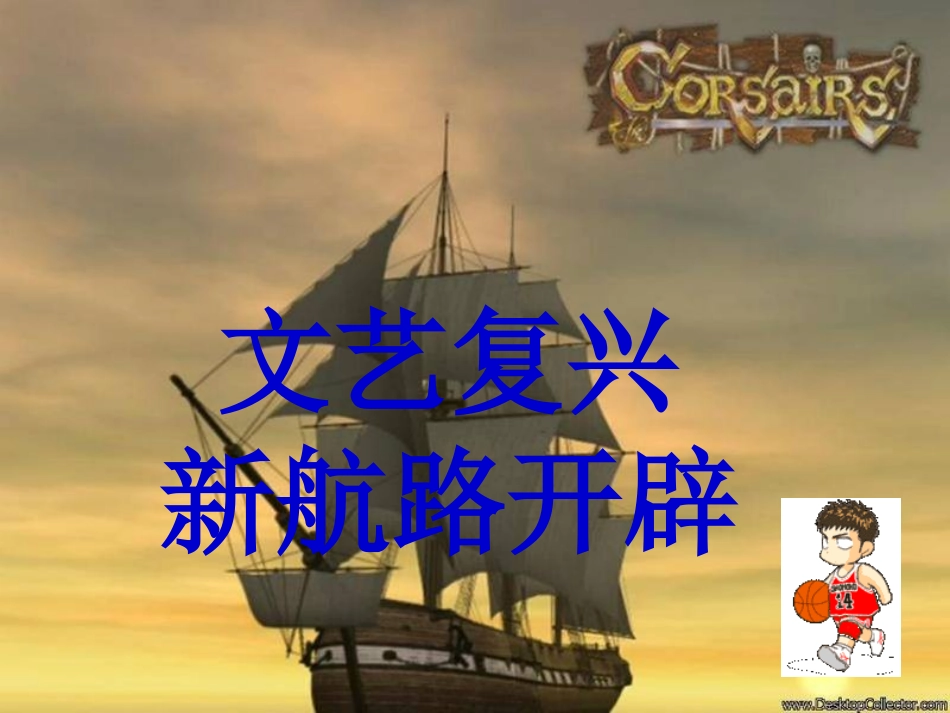 文艺复兴与新航路的开辟_第1页