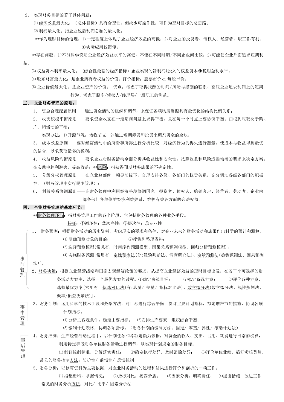 最新00067财务管理学笔记(强烈推荐)_第2页