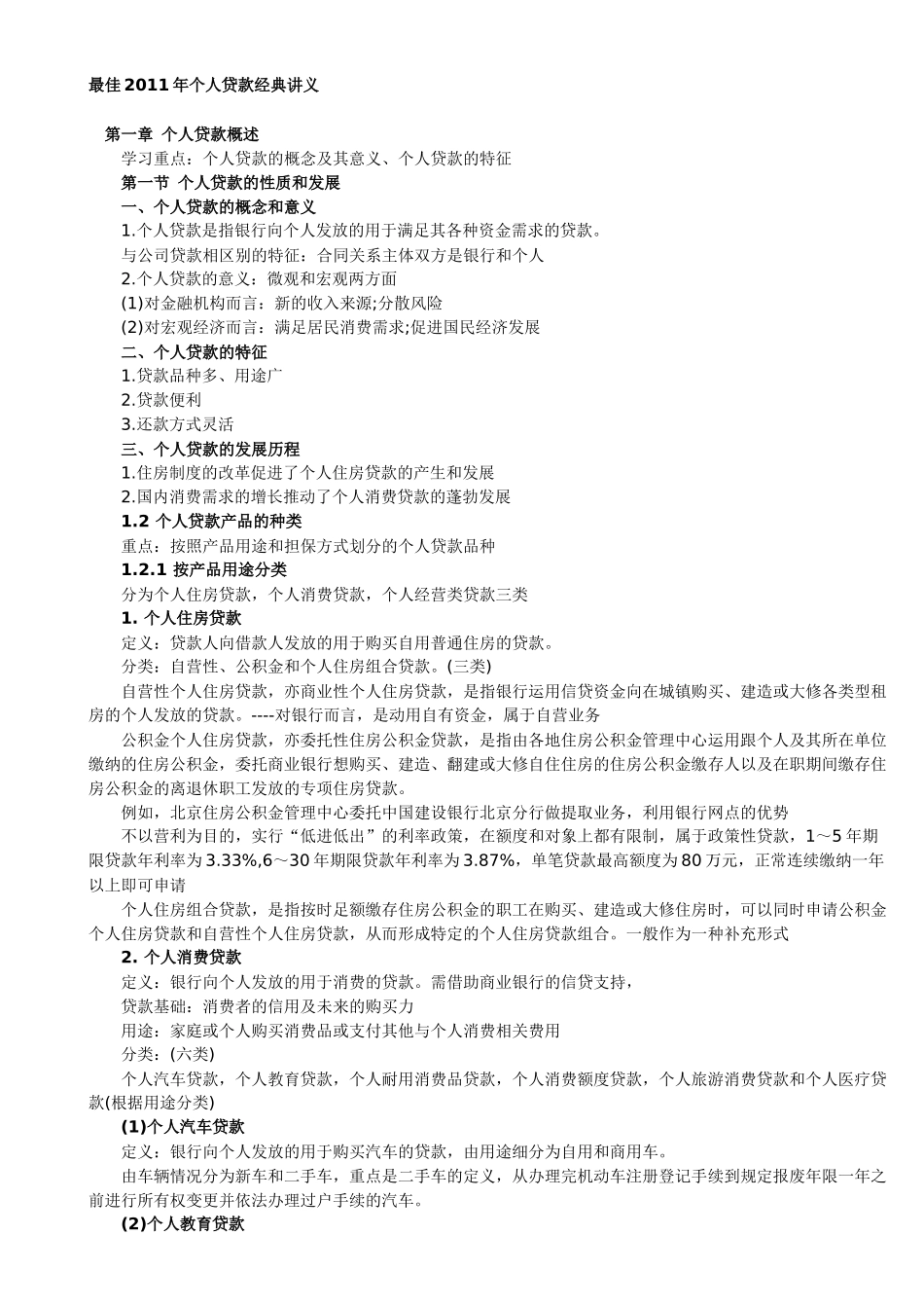 最佳XXXX年从业资格考试个人贷款部分讲义(吐血推荐)_第1页