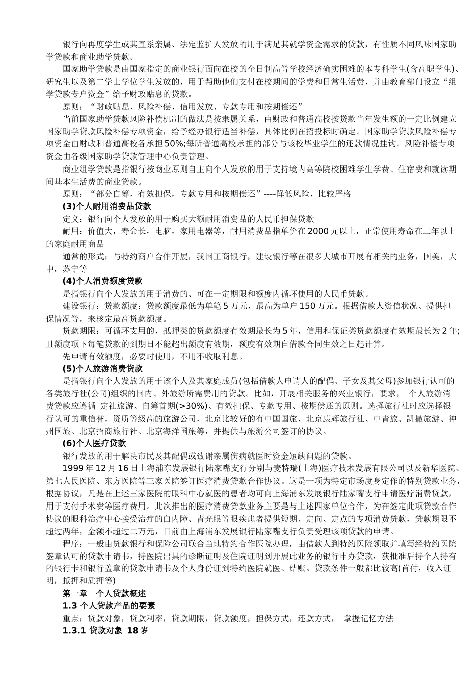 最佳XXXX年从业资格考试个人贷款部分讲义(吐血推荐)_第2页