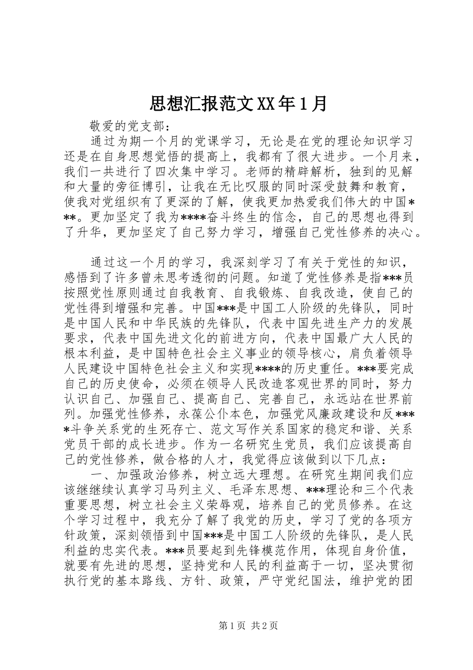思想汇报范文XX年1月_第1页