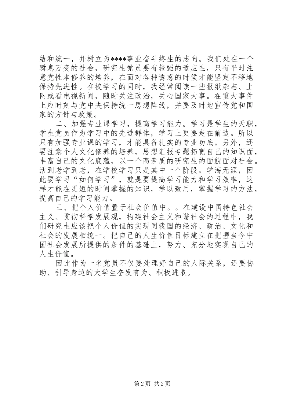 思想汇报范文XX年1月_第2页