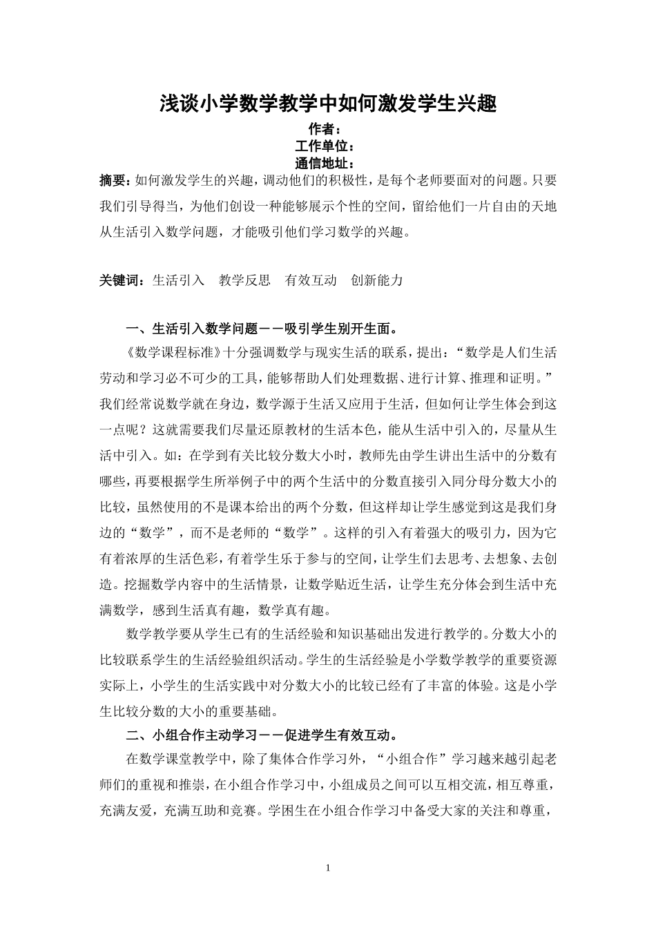 浅谈小学数学教学中如何激发学生兴趣_第1页