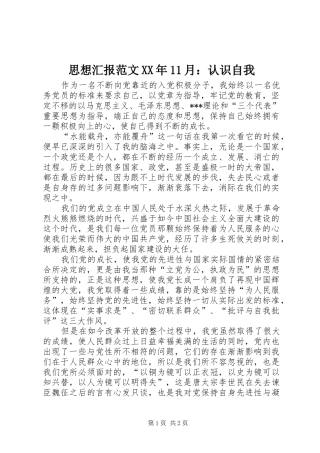 思想汇报范文XX年11月：认识自我