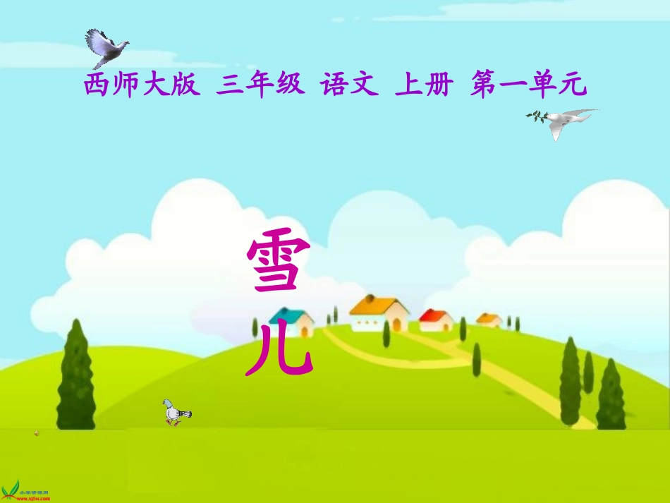 （西师大版）三年级语文上册课件雪儿_第1页