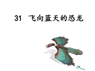 飞向蓝天的恐龙_