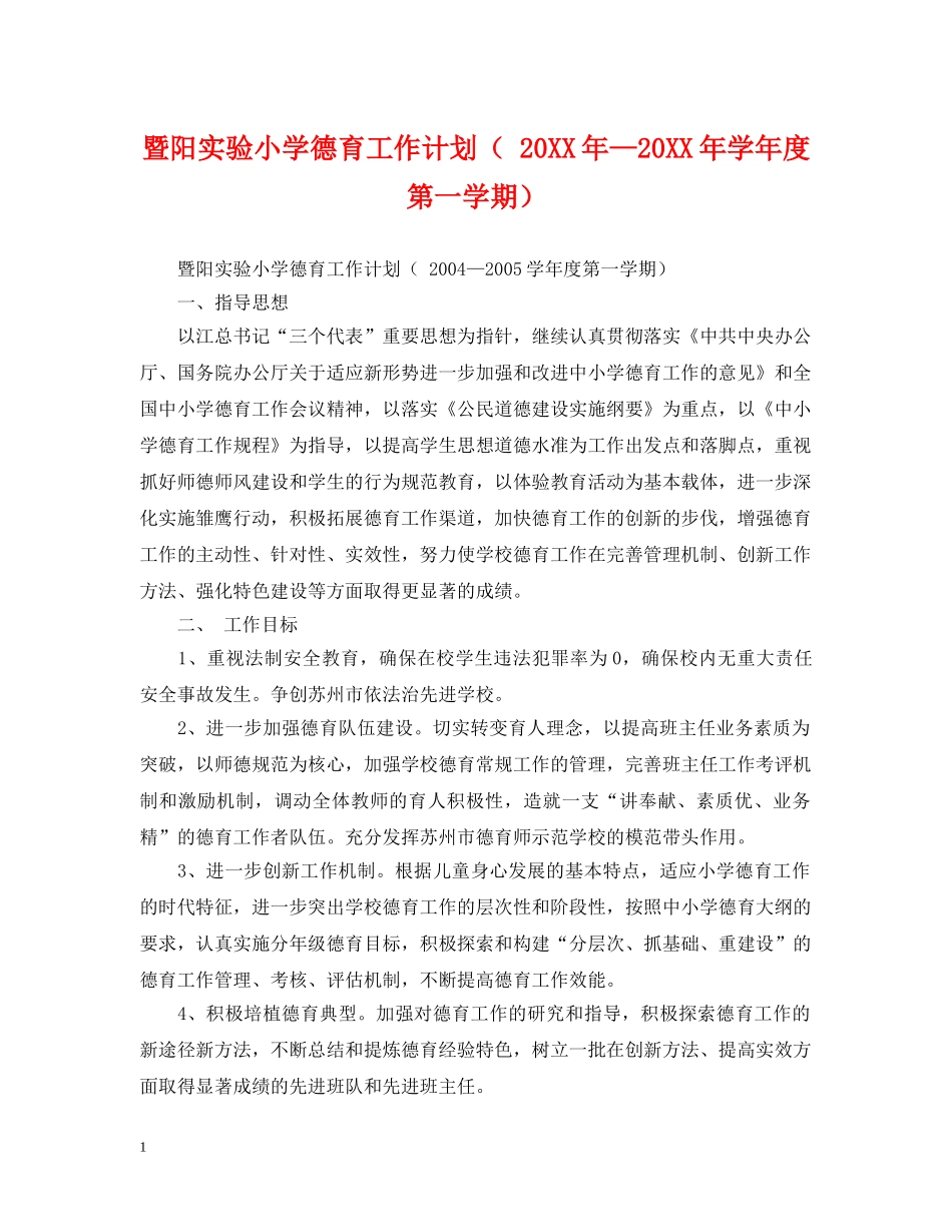 暨阳实验小学德育工作计划（ 20XX年—20XX年学年度第一学期） _第1页