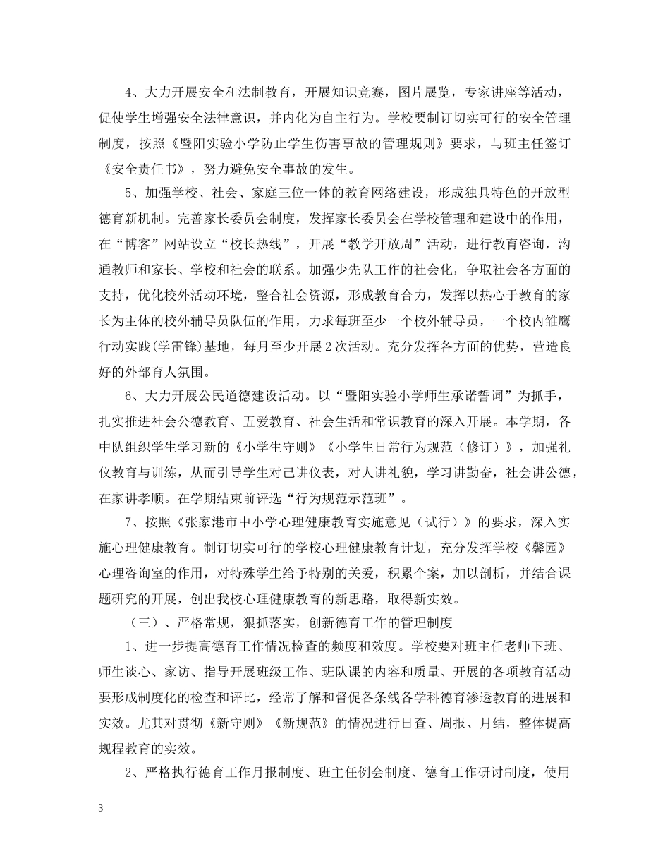 暨阳实验小学德育工作计划（ 20XX年—20XX年学年度第一学期） _第3页