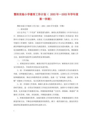 暨阳实验小学德育工作计划（ 20XX年—20XX年学年度第一学期） 
