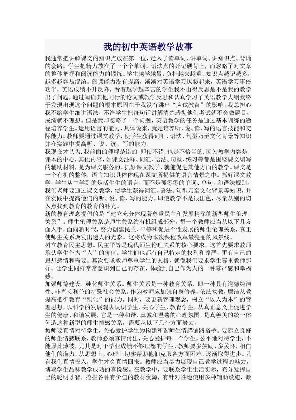 我的初中英语教学故事_第1页