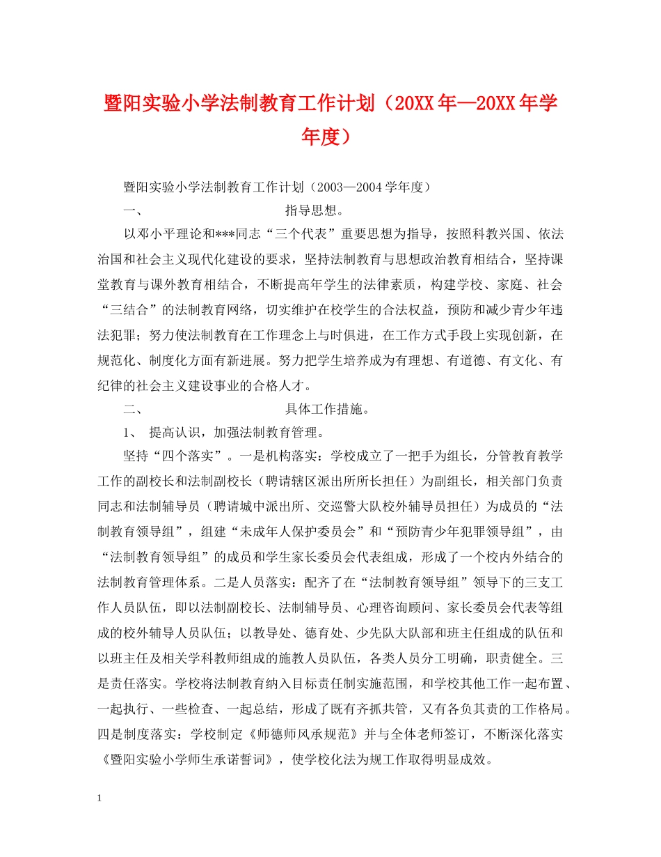 暨阳实验小学法制教育工作计划（20XX年—20XX年学年度） _第1页