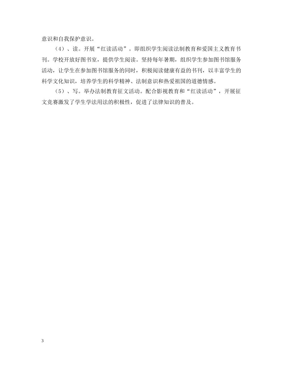 暨阳实验小学法制教育工作计划（20XX年—20XX年学年度） _第3页