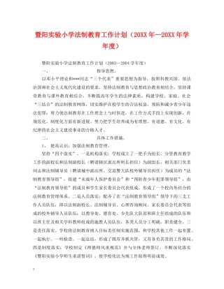 暨阳实验小学法制教育工作计划（20XX年—20XX年学年度） 