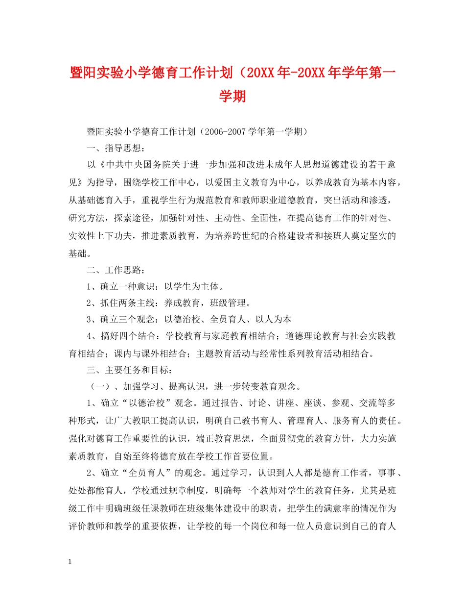 暨阳实验小学德育工作计划（20XX年-20XX年学年第一学期 _第1页