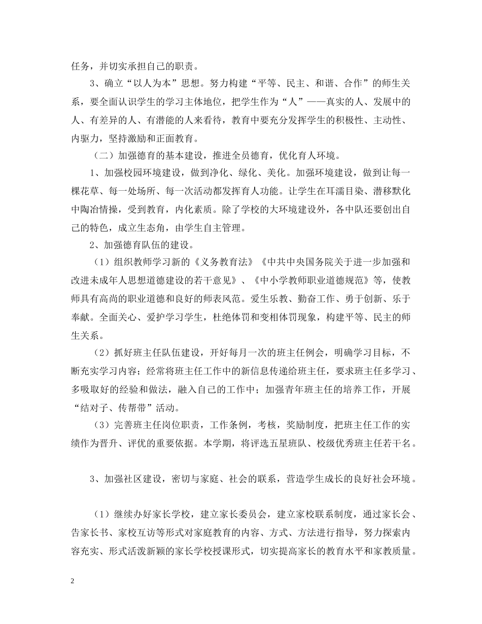 暨阳实验小学德育工作计划（20XX年-20XX年学年第一学期 _第2页