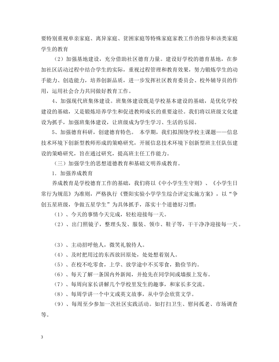 暨阳实验小学德育工作计划（20XX年-20XX年学年第一学期 _第3页
