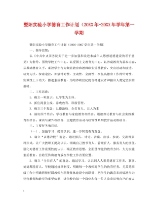 暨阳实验小学德育工作计划（20XX年-20XX年学年第一学期 
