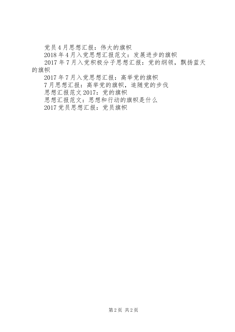 思想汇报范文XX年11月：发展进步的旗帜_第2页