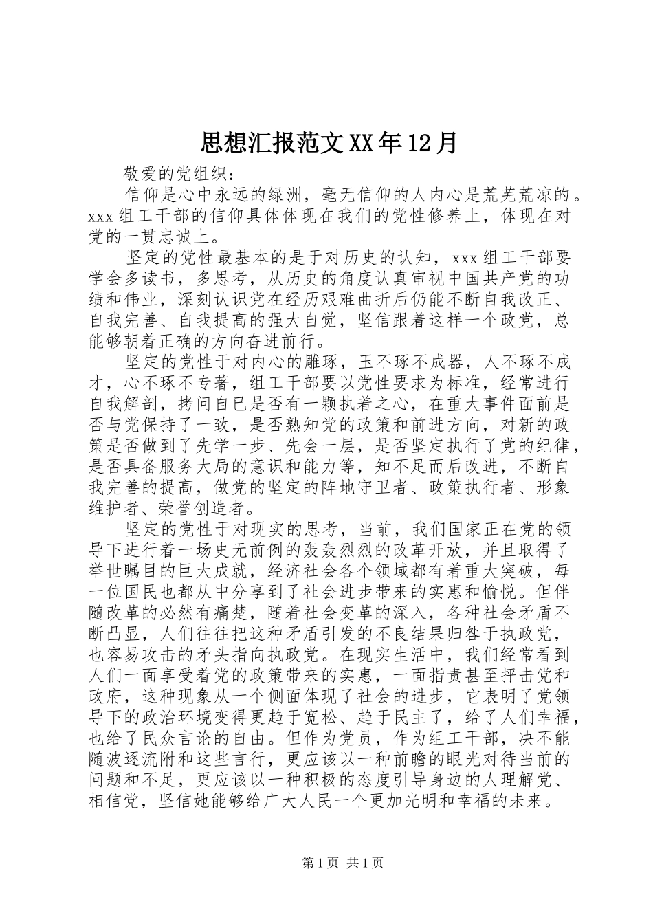 思想汇报范文XX年12月_第1页