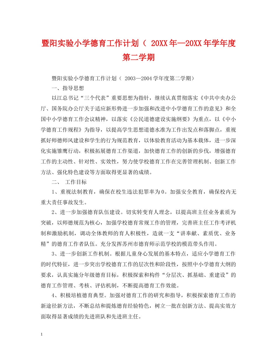 暨阳实验小学德育工作计划（ 20XX年—20XX年学年度第二学期 _第1页