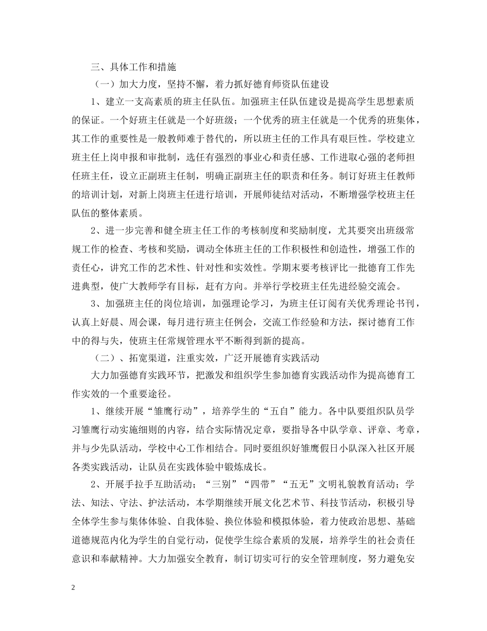 暨阳实验小学德育工作计划（ 20XX年—20XX年学年度第二学期 _第2页