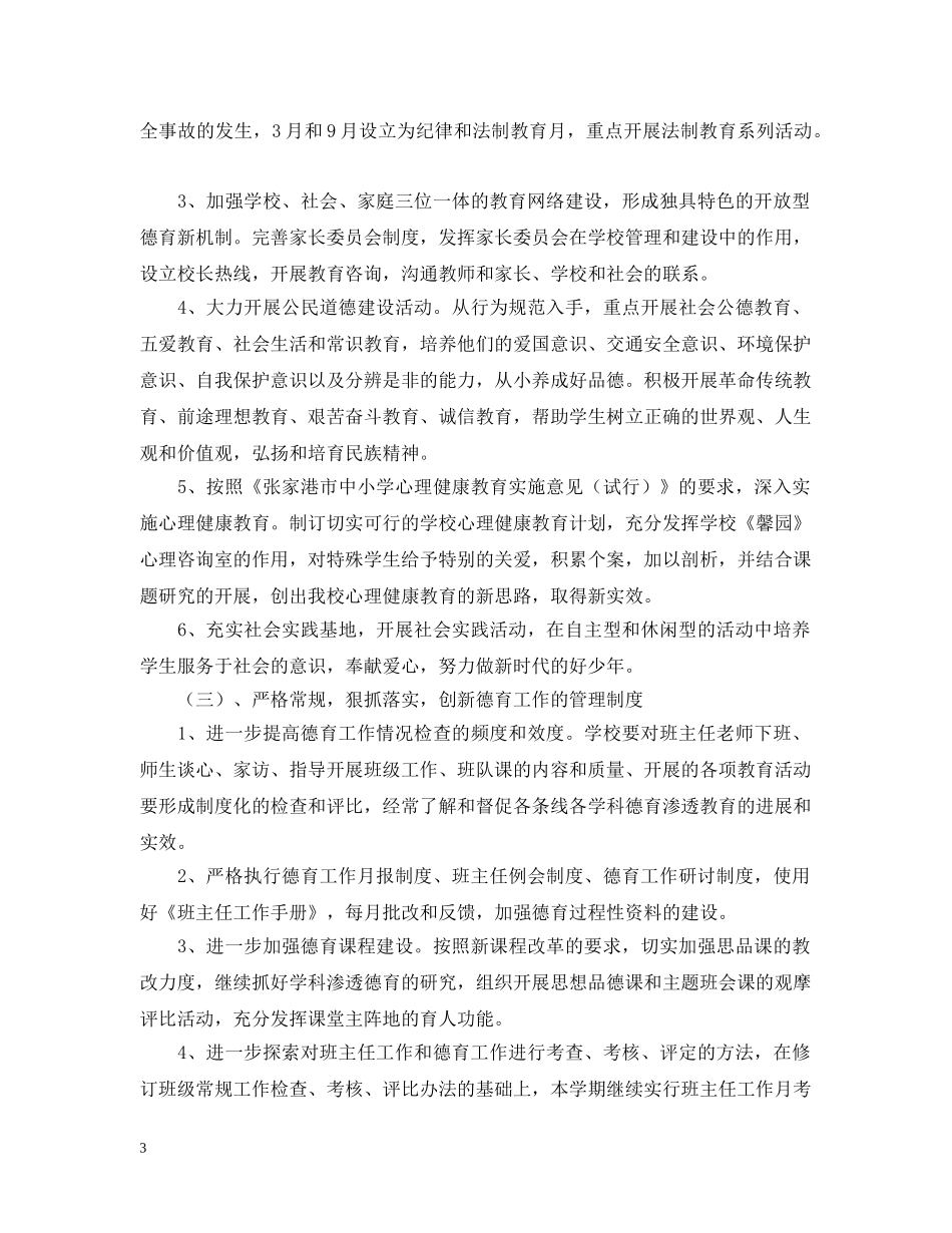 暨阳实验小学德育工作计划（ 20XX年—20XX年学年度第二学期 _第3页