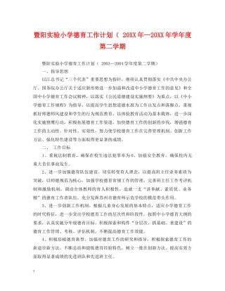 暨阳实验小学德育工作计划（ 20XX年—20XX年学年度第二学期 