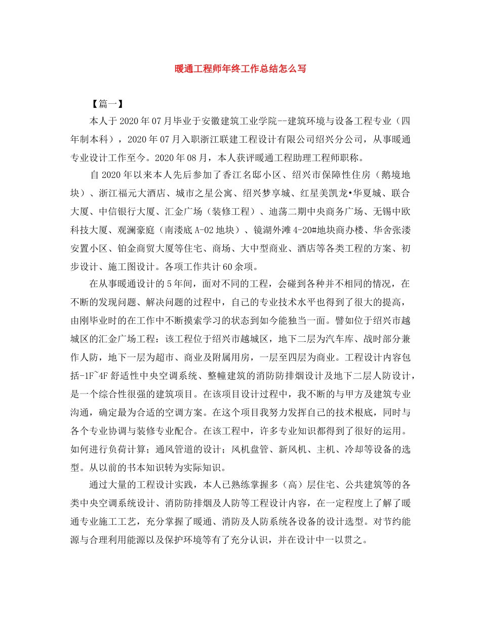 暖通工程师年终工作总结怎么写 _第1页