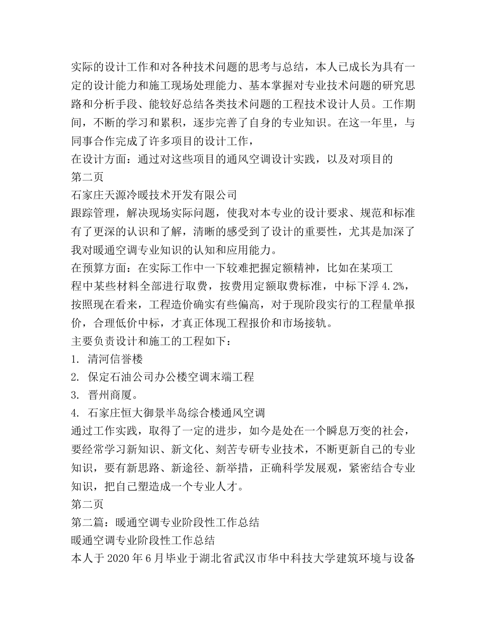 暖通空调技术工作总结(精选多篇) _第2页