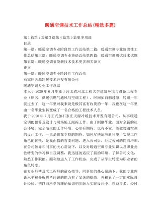 暖通空调技术工作总结(精选多篇) 