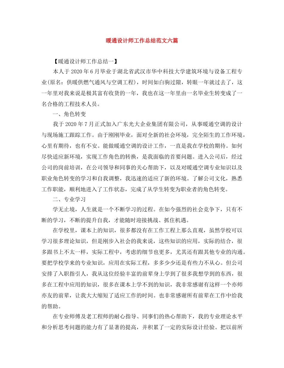 暖通设计师工作总结范文六篇 _第1页