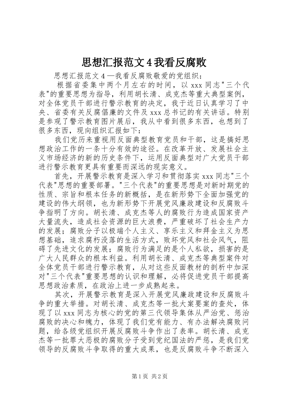 思想汇报范文4我看反腐败_第1页