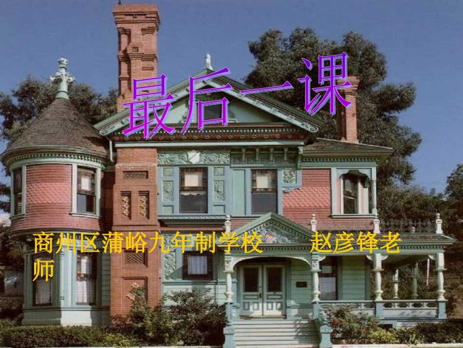 最后一课演示课件_第1页
