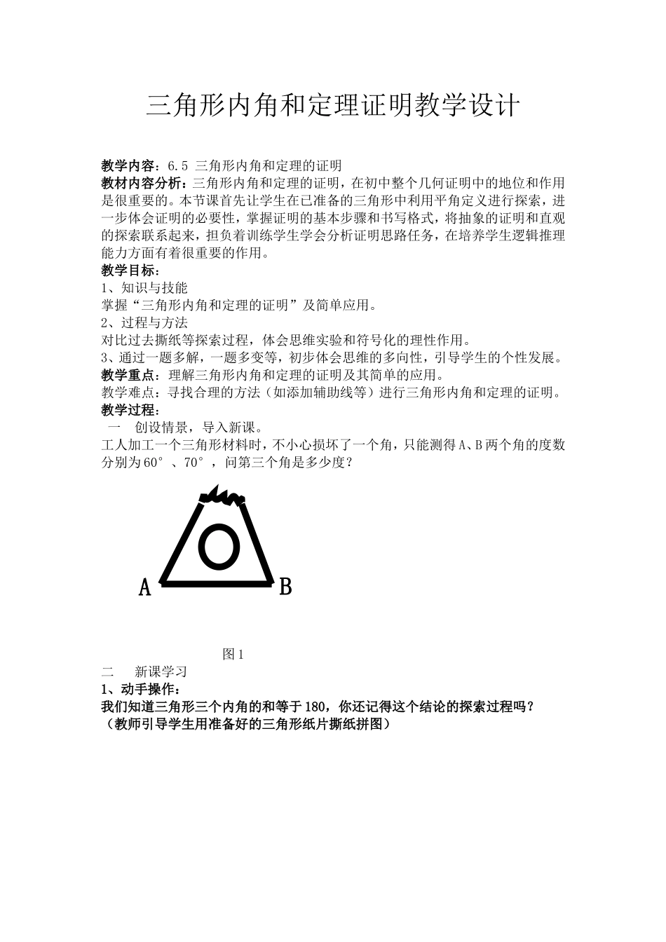 三角形内角和定理证明教学设计_第1页