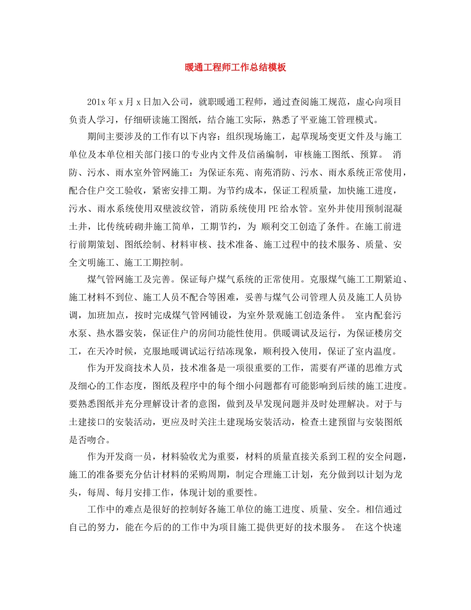 暖通工程师工作总结模板 _第1页