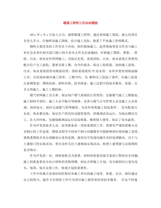 暖通工程师工作总结模板 