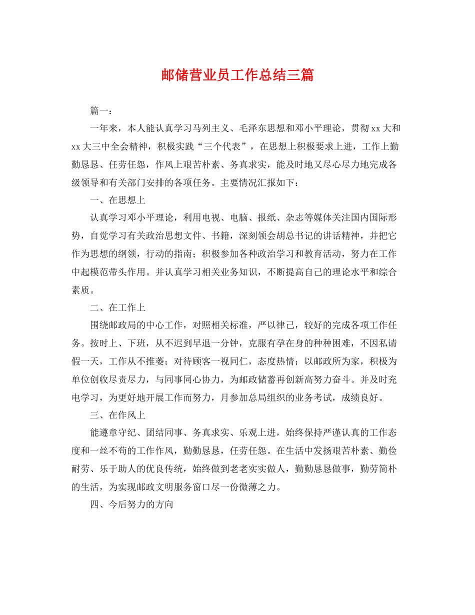 邮储营业员工作总结三篇 _第1页