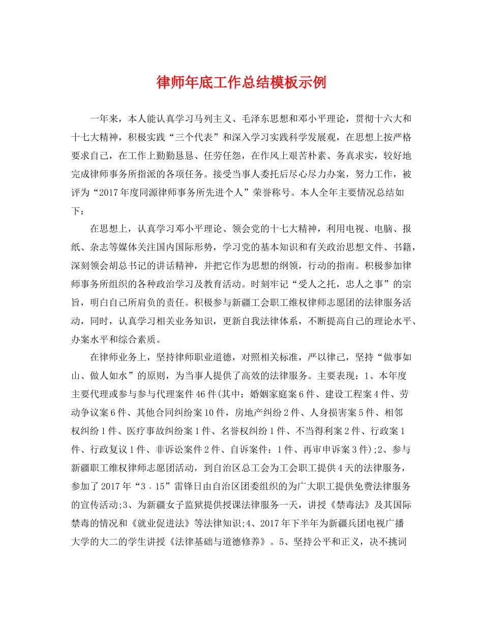 律师年底工作总结模板示例 _第1页