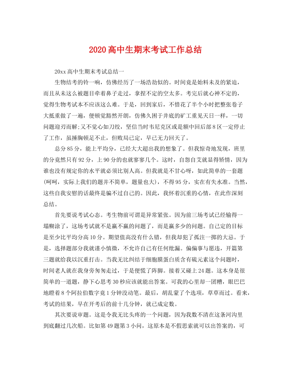 高中生期末考试工作总结 _第1页
